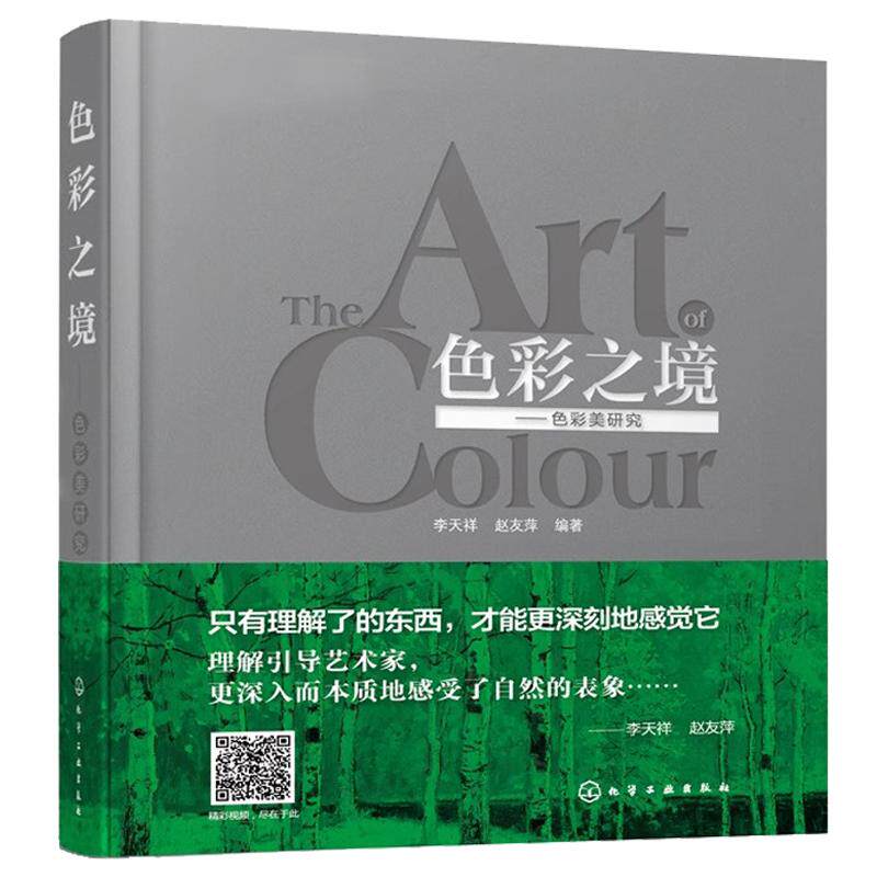 正版色彩之境研究李天祥赵友萍