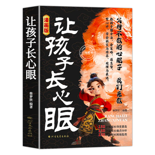 【抖音同款】让孩子长心眼漫画版趣味漫画让孩子长点心眼纵横思维培养孩子智慧谋略明事理提高为人处世思维格局正版书籍现货速发