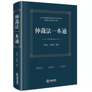 正版 2025新书 仲裁法一本通 欧福永 黄思瑞 条文释义案例 律师企业法务仲裁员法学院师生处理国内国际仲裁案件工具书 法律出版社