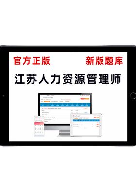 江苏2026企业人力资源管理师四级三级二级一级考试题库初中级真题