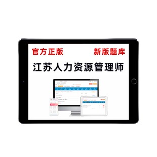 江苏2026企业人力资源管理师四级三级二级一级考试题库初中级真题