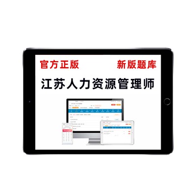 江苏2026企业人力资源管理师四级三级二级一级考试题库初中级真题