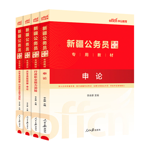 新疆省考历年真题中公教育2026新疆省考兵团公务员考试用书行测和申论教材公考资料真题套卷模拟试卷行测五千题ABC类公安专业知识