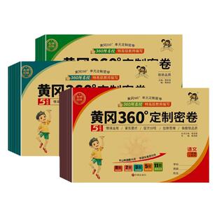 2026春版黄冈360定制密卷语文数学英语人教青岛冀教苏教北师外研湘少版一二三四五六年级上下册小学同步训练情景化单元检测冲刺卷