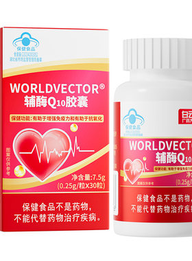 白云山辅酶Q10胶囊心脏保健
