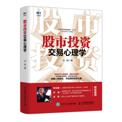 股市投资交易心理学 抓住投资者的心理行为 快速纠正心理偏差聪明的投资者股市入门与实战财富战略股票炒股价值投资指南金融理财书