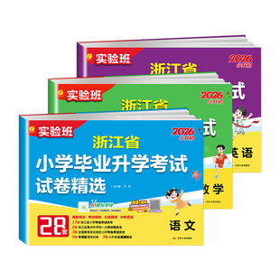 【浙江专用】2026版实验班小升初真题卷小学毕业升学考试试卷精选语文数学英语六年级总复习必刷题真题试卷精编考点提优期末冲刺卷