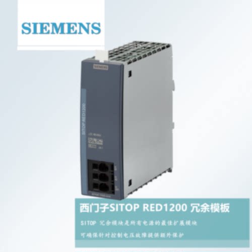 议价西门子SITOP电源 RED1200冗余模块 6EP4346 4347 4348-7RB00-