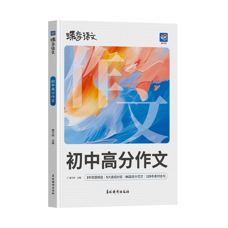 【官方正版】2027初中高分作文