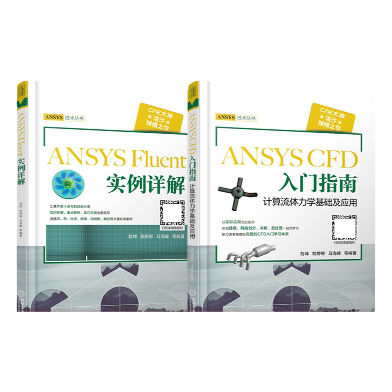 套装 官网正版 共2册 CAE大神流沙作品 ANSYS Fluent 实例详解 ANSYS CFD 入门指南计算流体力学基础及应用