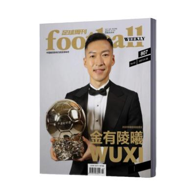 足球周刊杂志2021年1月第2期第807期2020中国金球奖得主 吴曦封面 赠海报/孙兴慜球星 体育运动足球周刊