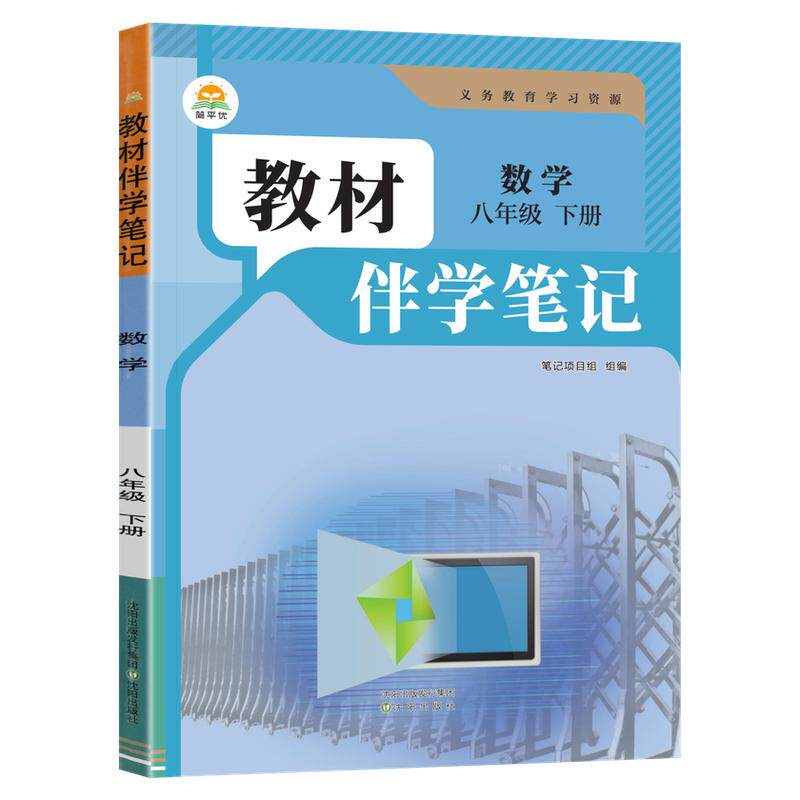 2026秋简平优教材伴学笔记八上数学人教版 初中初二八年级下册8下教材同步解读全解析课本原文批注精讲随堂笔记提前预习辅导资料书