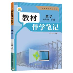 2026秋简平优教材伴学笔记八上数学人教版 初中初二八年级下册8下教材同步解读全解析课本原文批注精讲随堂笔记提前预习辅导资料书