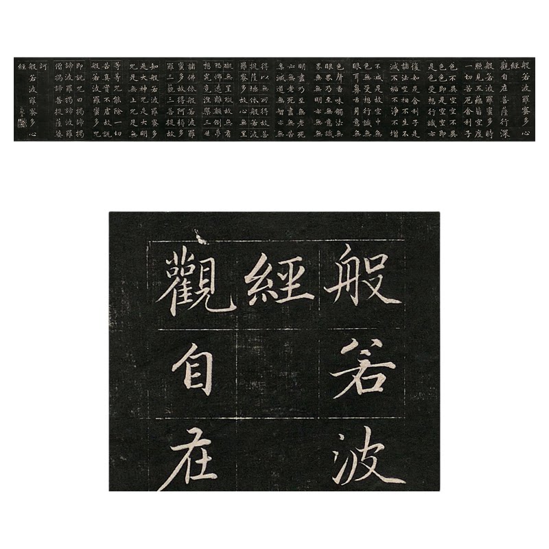 成亲王永瑆楷书般若波罗蜜多心径