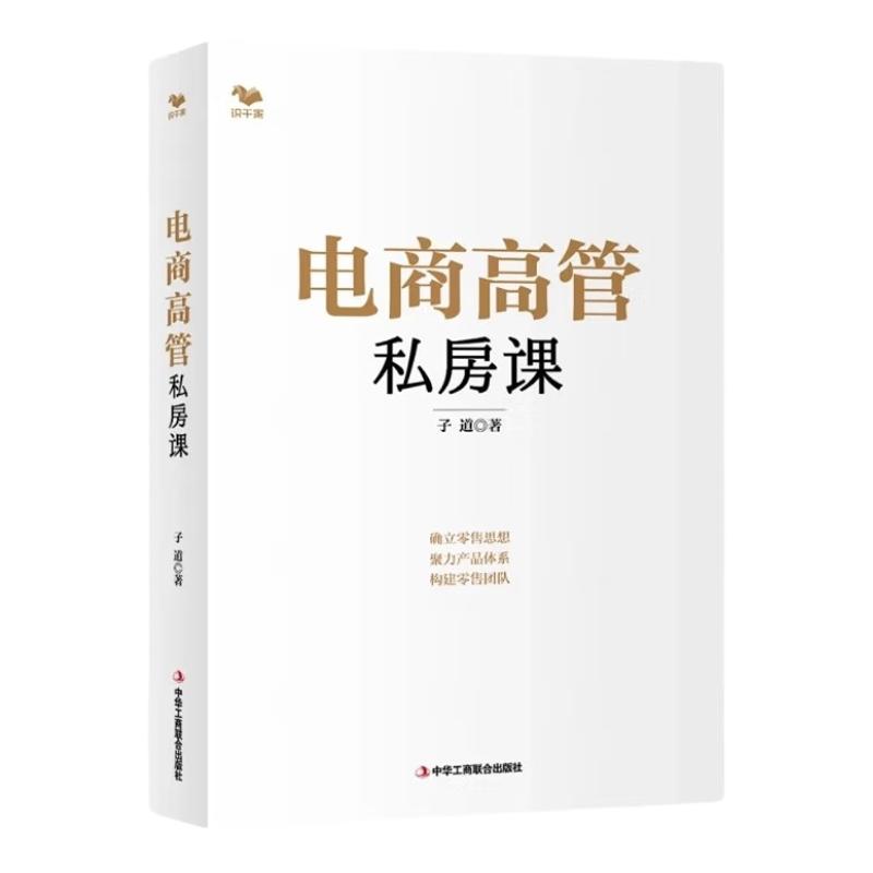 【正版】电商高管私房课 结硬寨 打呆账 朴素纯真有效的电商思维 电商零售 品牌策划 产品体系设计 营销管理 售卖场景 发展趋势子