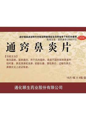 [亦河]通窍鼻炎片0.35g*64片/盒
