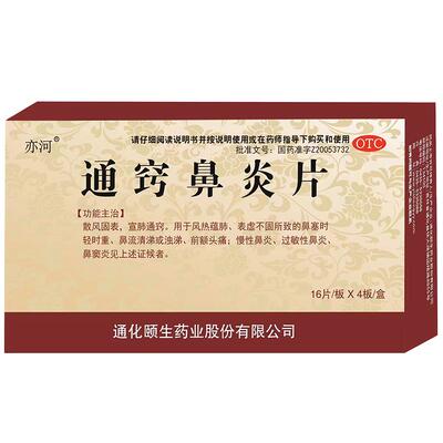通窍鼻炎片64片药品慢性鼻炎过敏性鼻炎鼻窦炎鼻塞通窍流鼻涕正品