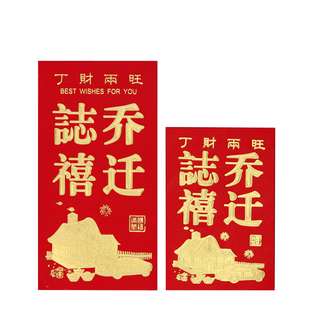 乔迁之喜红包搬家入伙新居落成进宅烫金通用个性大小红包袋利是封