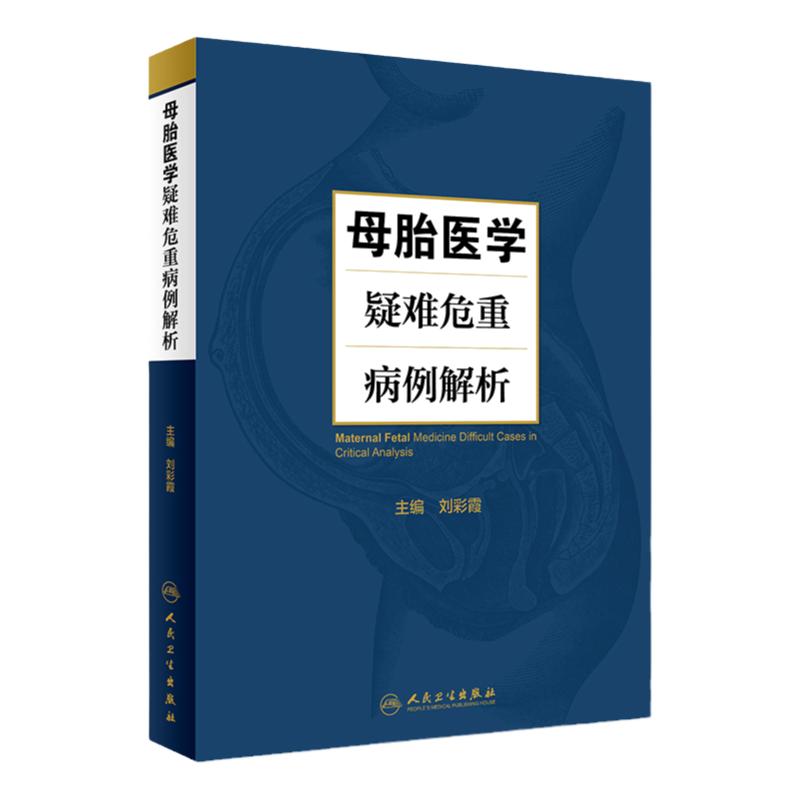 母胎医学疑难危重病例解析 本书是非常实用的工具书 也具有很好的临床实用性 刘彩霞主编 2018年9月出版 人民卫生出版社