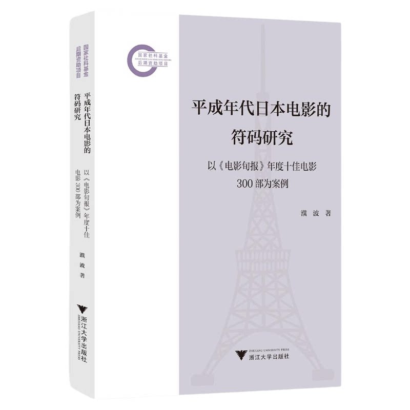 平成年代日本电影的符码研究/国家社科基金后期资助项目/濮波/浙江大学出版社