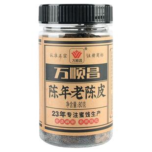 万顺昌陈年老陈皮瓶装80克回甘橘子皮陈皮泡水休闲办公零食
