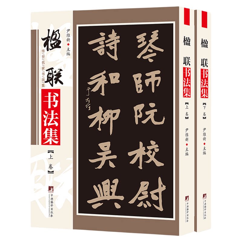 楹联书法集对联传世名家作品书籍
