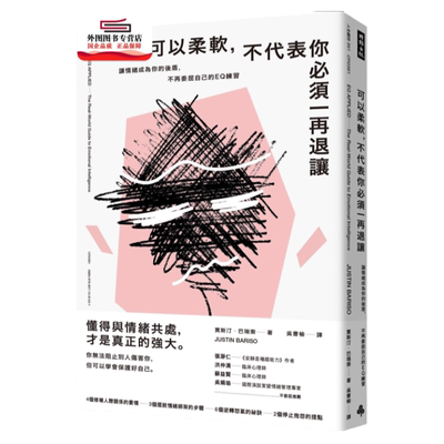 预售【外图台版】可以柔软，不代表你必须一再退让：让情绪成为你的后盾，不再委屈自己的EQ练习