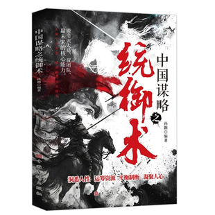 中国谋略之统御术洞悉人性处世驭人控局制衡权谋逻辑锻造识大局驭团队赢未来的核心能力汇聚千年智慧解密帝王权术博弈之术阅读书籍