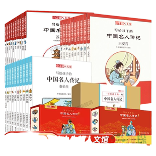 写给孩子的中国名人传记(30册)小牛顿人文馆秦始皇武则天朱元璋汉武帝曾国潘王安石苏东坡名人传记儿童小学生三四五六年级课外书