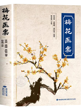 【现货速发】梅花医案正版书籍名老中医经典医案集探索中医智慧养生临床应用梅花版医案多途径施治擅长应用角药和对药创立多组角药