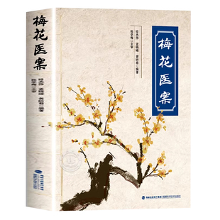 【现货速发】梅花医案正版书籍名老中医经典医案集探索中医智慧养生临床应用梅花版医案多途径施治擅长应用角药和对药创立多组角药