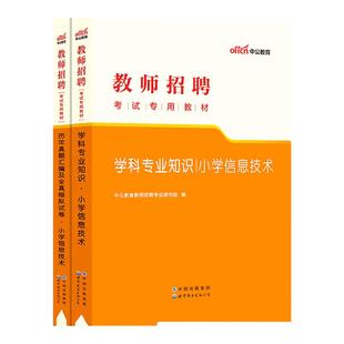 小学中学任选】中公教育教师招聘2026年学科专业知识专用教材历年真题语文数学英语体育美术音乐信息技术地理历史政治化学生物物理