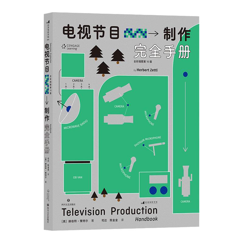 后浪正版 电视节目制作完全手册 全彩插图第10版 节目策划 影视编导 视频创作 艺术教材书籍