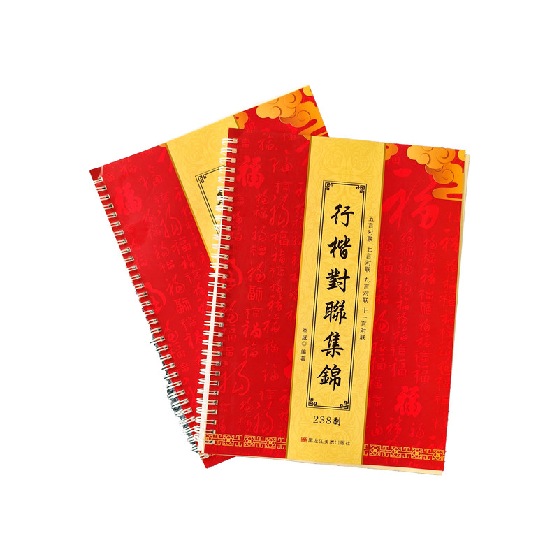 行楷对联集锦毛笔字帖五言七言九言新春 祝寿 生肖 学业 新婚嫁娶