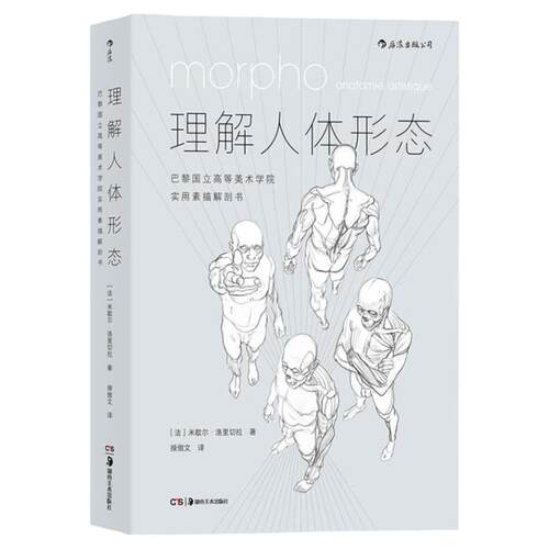 理解人体形态 美院实用素描解剖书 人体结构教程人体素描速写教程实用人像标准艺用速写 零基础美术入门自学绘画书籍正版后浪