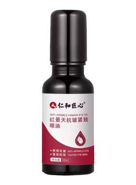 爆款商超断货王！眼袋抗皱精华油
