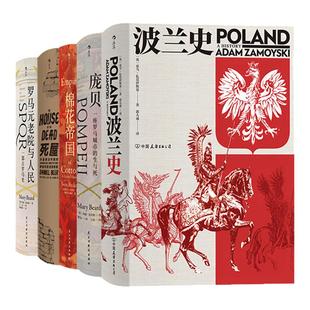 汗青堂5本套装 棉花帝国波兰史庞贝死屋罗马元老院与人民 文学历史丛书 后浪正版现货