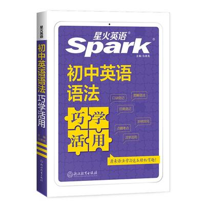 星火英语初中语法巧学活用