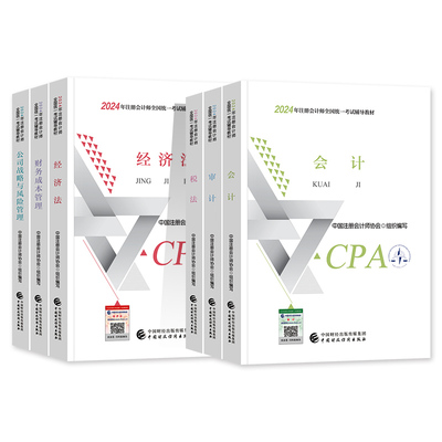 官方注册会计师CPA教材全套注会