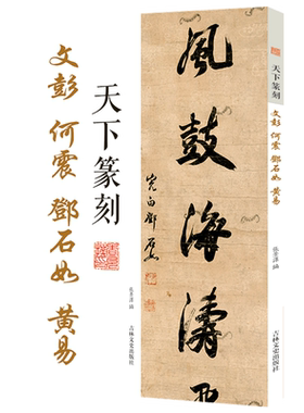 天下篆刻文彭 何震 邓石如 黄易 篆刻附着于书法解读篆刻特点收录大师篆刻作品以朝代为顺序印章图片精美印章释文张景泽编吉林文史