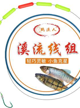 鹤渔人溪流钓七星漂线组套装