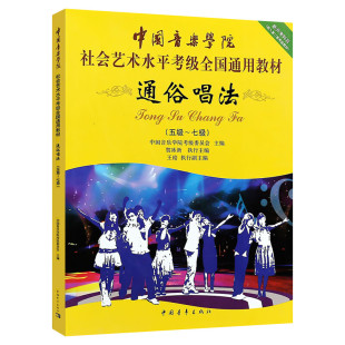 通俗唱法考级教材5-7级 中国音乐学院社会艺术水平考级全国通用教材第二套五至七级 音乐专业考试书籍 中国音乐学院通俗唱法教程书