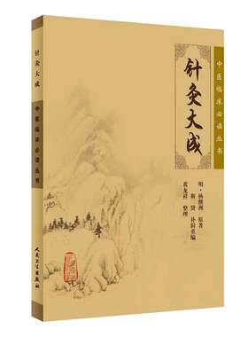 当当网 针灸大成 中医临床必读丛书 明 杨继洲 原著 靳贤 补辑重编 黄龙祥 整理 简体白文本口袋书 人民卫生出版社9787117076340