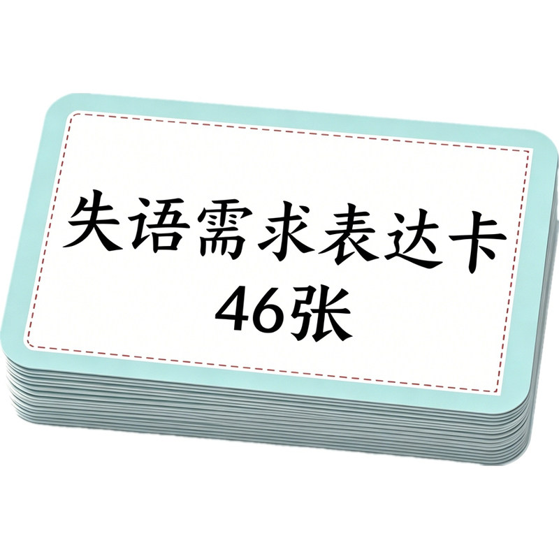 成人失语语言障碍表达需求包邮