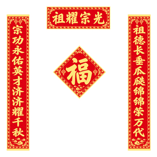 祠堂对联宗祠宗族升学宗堂祖屋祖堂大门春节新年春联背胶自粘防水