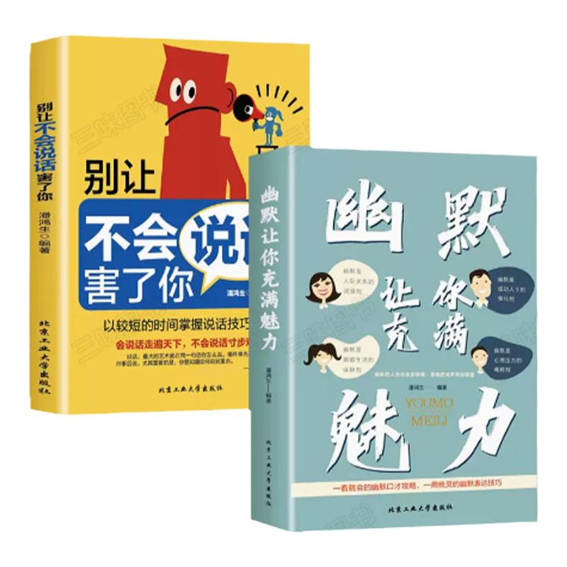 抖音同款幽默让你充满魅力+别让不会说话害了你 中国式幽默沟通学正版 人际关系口才攻略 表达技巧 高情商聊天回话 人际沟通