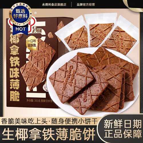 生椰拿铁薄脆饼干解馋咖啡零食高档休闲食品下午茶点办公室小吃