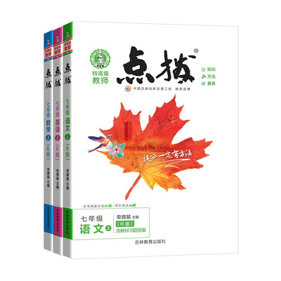 25版荣德基初中点拨训练7-9年级