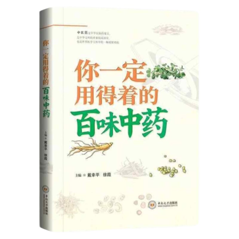 你一定用得着的百味中药