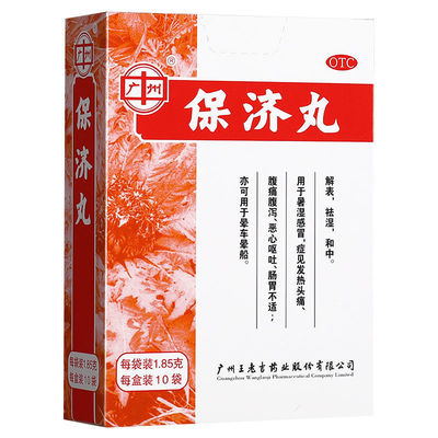 【广州】保济丸1.85g*10袋/盒今天发货